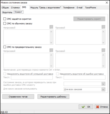 Справочник Состояния заказов - SMS - Клиенты.png