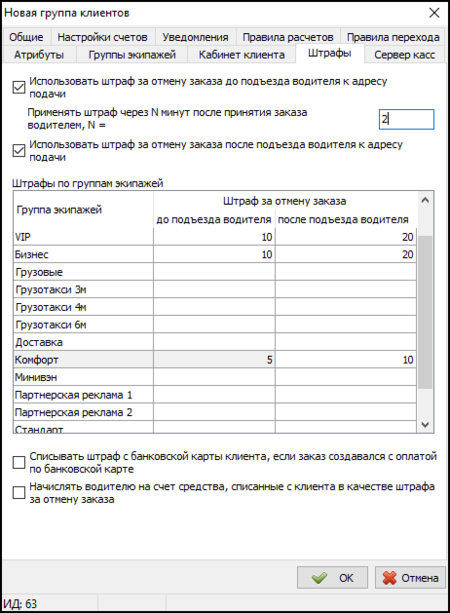 Штраф для клиента в группах клиентов.png