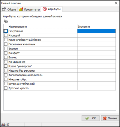 Экипажи - вкладка Признаки.png