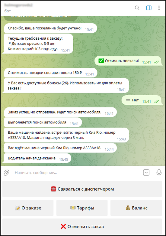 Водитель начал движение в боте.png