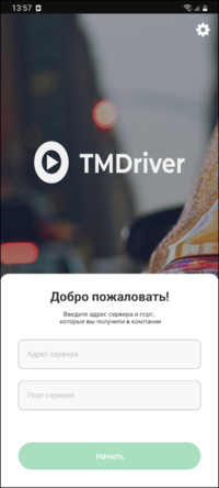 Добро пожаловать в TMDriver.png