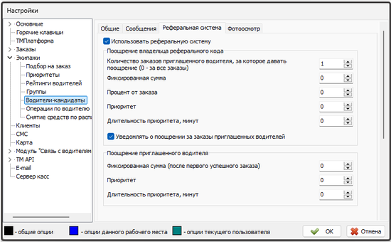 Файл - Настройки - Экипажи - Водители-кандидаты - Реферальная система.png