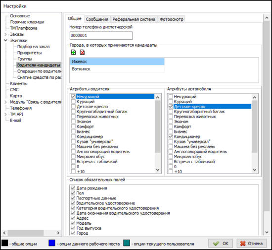 Файл - Настройки - Экипажи - Водители-кандидаты - Общие.png