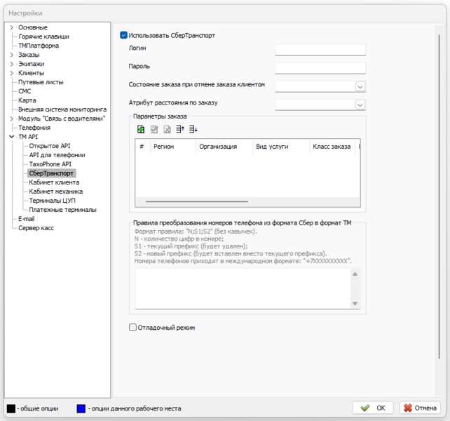 Файл:Файл Настройки TM API СберТранспорт.png