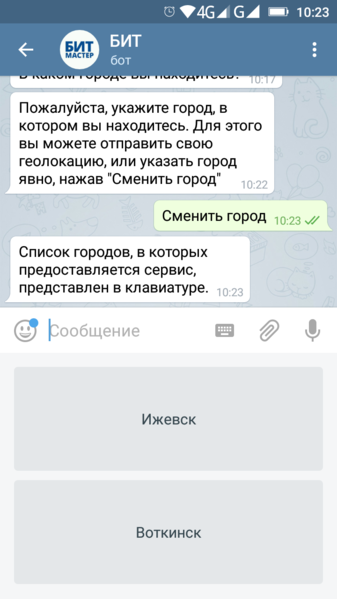 Файл:Указать город в боте.png