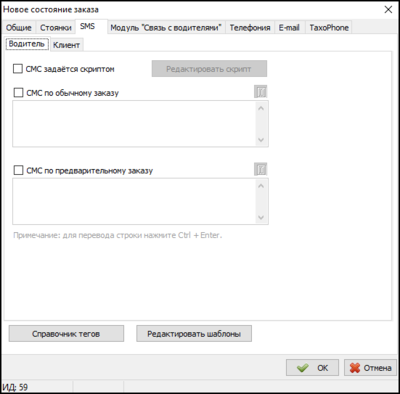 Справочник Состояния заказов - SMS - Водители.png