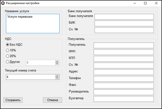 Клиент банковские реквизиты расширенные настройки выставить счет.png