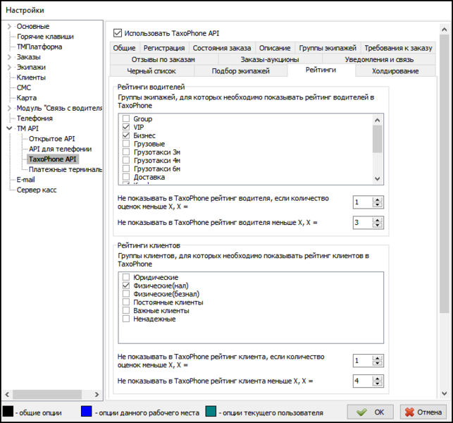 Файл:Параметры TaxoPhone API вкладка Рейтинги водителей.png