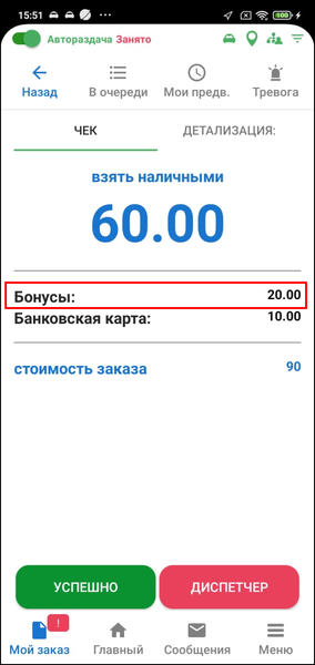 Файл:Отображение бонусов клиента в TMDriver.png