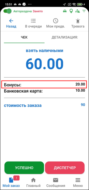 Отображение бонусов клиента в TMDriver.png