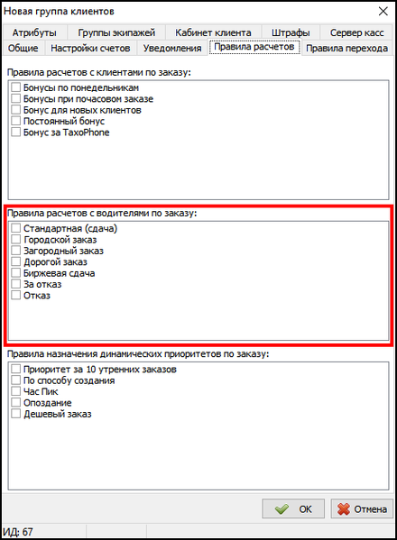 Файл:Правила расчета с водителем в карточке группы клиента.png