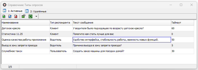 Файл:Справочник типы опросов .png