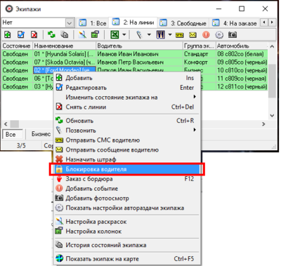 Выпадающее меню пункт Блокировка водителя.png