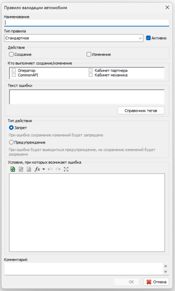 Файл:Карточка создания правила валидации.png