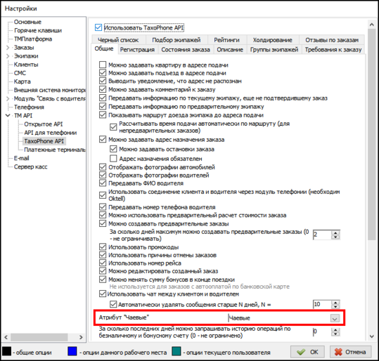 Возможности TaxoPhone атрибут чаевые в настройках.png